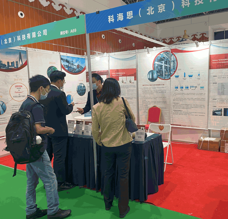  科海思參加煤礦與煤化工環(huán)保技術(shù)裝備展示對(duì)接會(huì)，展示煤礦行業(yè)廢水處理工藝