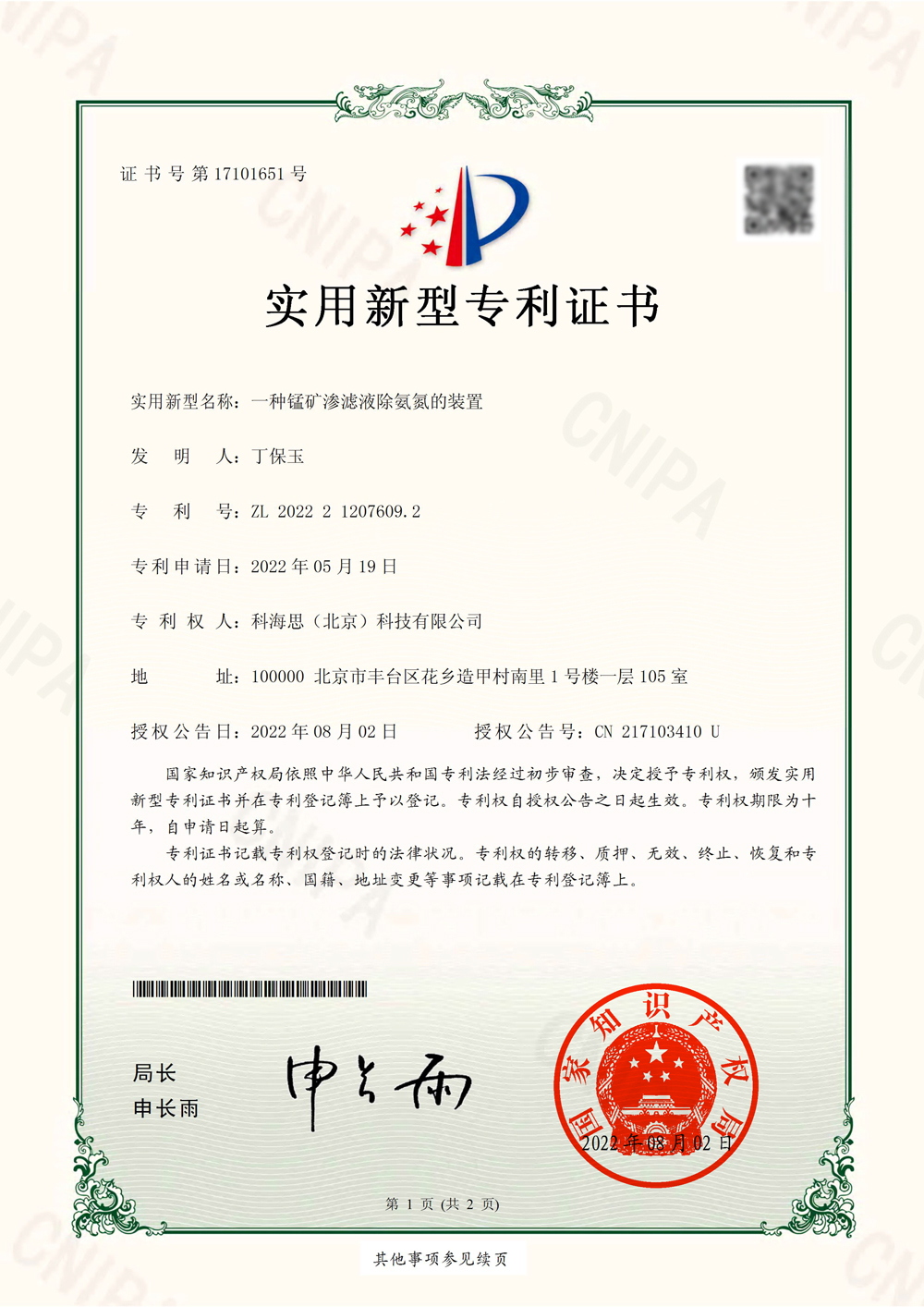 熱烈祝賀科海思喜獲水處理領(lǐng)域?qū)嵱眯滦蛯＠C書