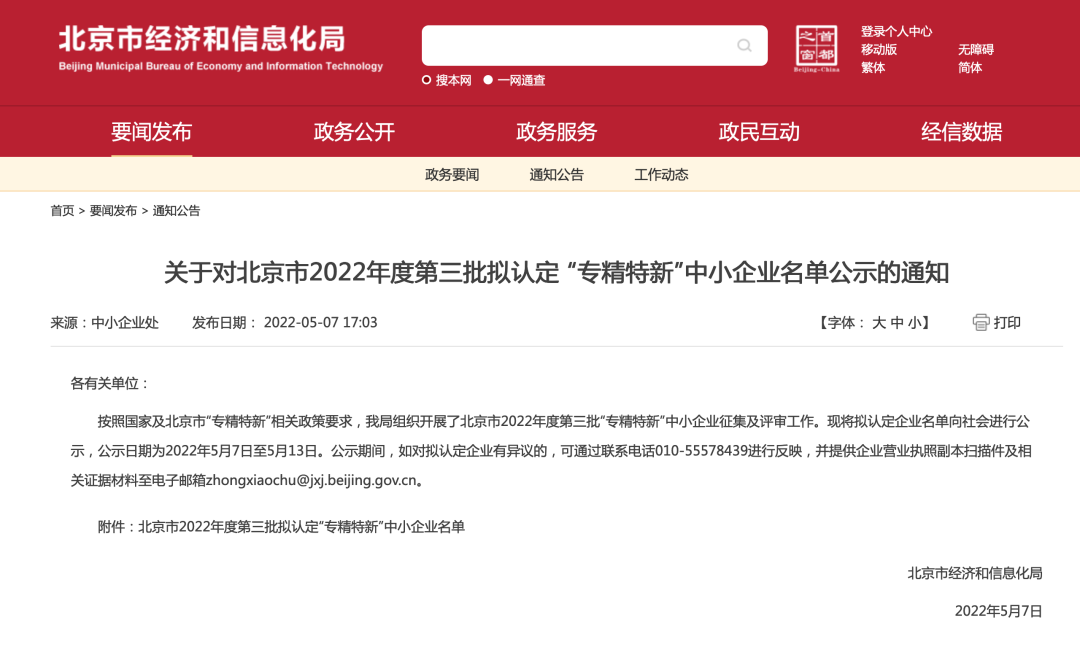熱烈祝賀科海思通過北京市“專精特新”中小企業(yè)認(rèn)定