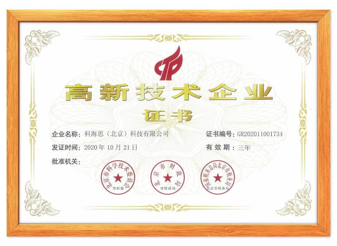 喜訊！熱烈祝賀科海思榮獲“國家高新技術(shù)企業(yè)