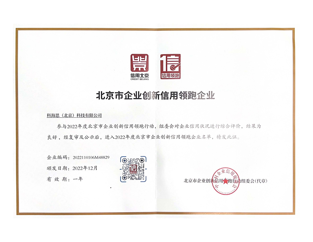 北京市企業(yè)創(chuàng)新信用領(lǐng)跑企業(yè)