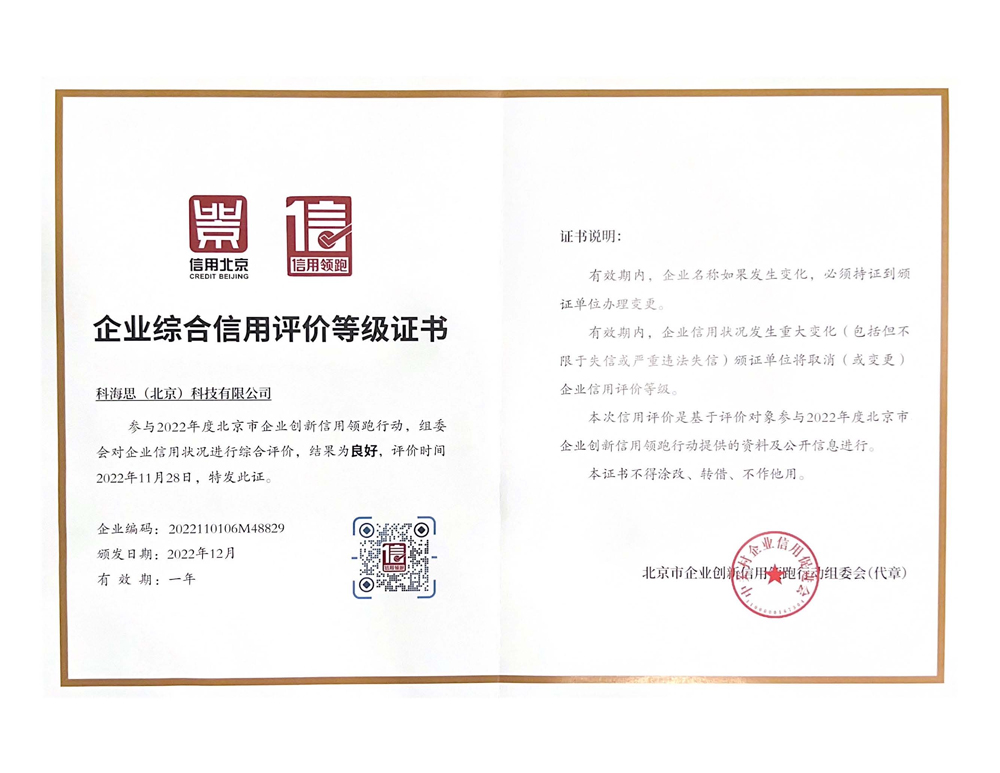   科海思企業(yè)綜合信用評(píng)價(jià)等級(jí)證書