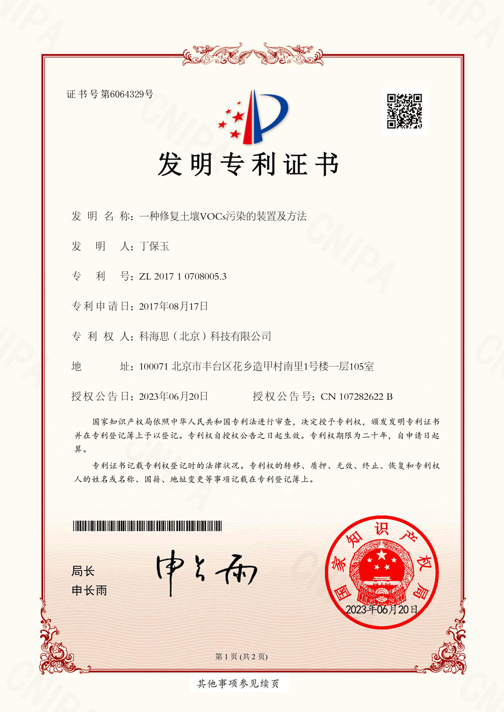熱烈祝賀科海思喜獲新發(fā)明專利證書